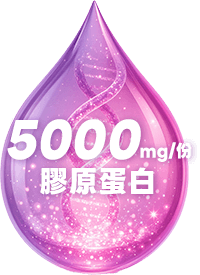 5000mg/份膠原蛋白