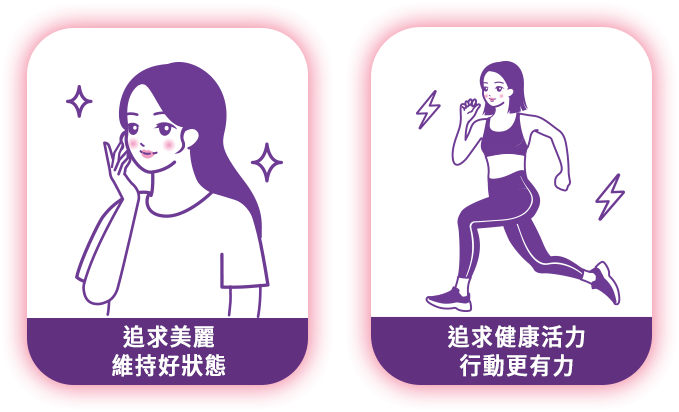 追求美麗維持好狀態 | 追求健康活力行動更有力