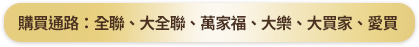購買通路