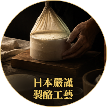 日本嚴謹製酪工藝