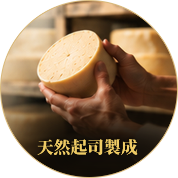 天然起司製成